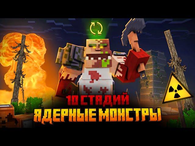 Я ПЕРЕЖИЛ 10 СТАДИЙ ЯДЕРНЫХ МОНСТРОВ В МАЙНКРАФТ!