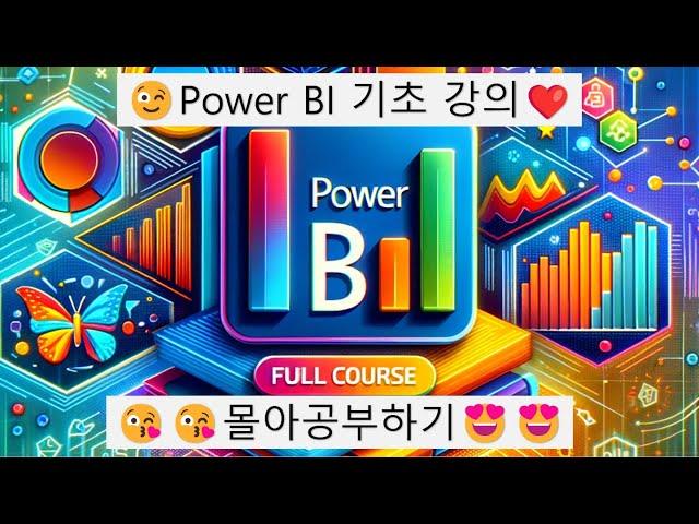 파워BI Full Course  Power BI 기초부터 중급까지 강의