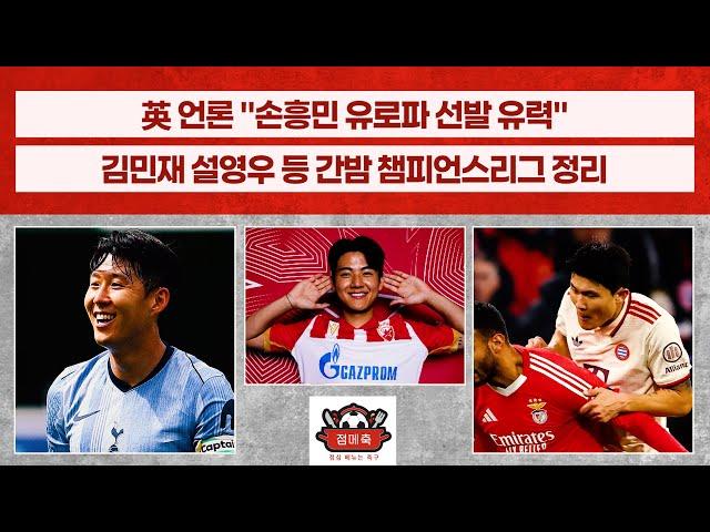 [점메축.cut] "토트넘, 손흥민 재계약 계획 없다" / 갈라타사라이전 프리뷰 / 축구협회 입장문 발표 / '김민재 MOM, 설영우 도움' 등 오늘의 UCL