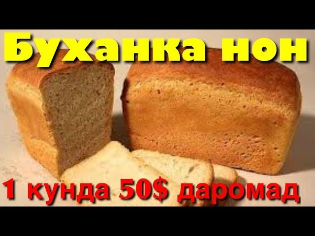 Буханка нон ишлаб чикариш бизнеси