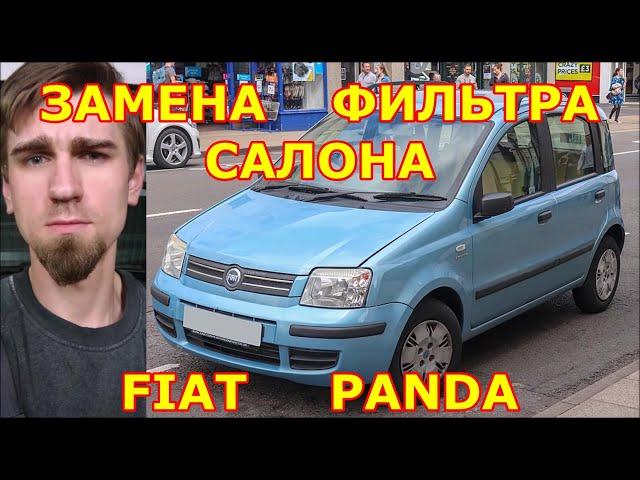 ЗАМЕНА ФИЛЬТРА САЛОНА / REPLACING THE SALON FILTER / FIAT PANDA  / 2004