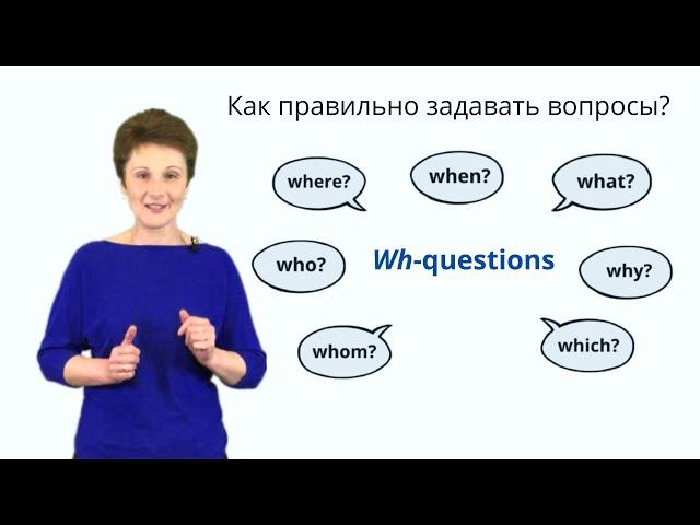 Вопросы в английском – Как задавать вопросы с what, where, who, when, which & how – Wh-questions