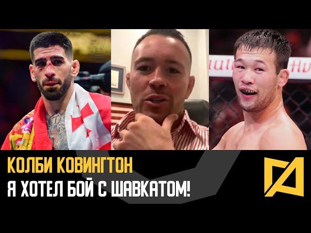 Колби Ковингтон - Я хотел биться с Шавкатом / Ответ Топурии / Прогноз Джонс vs Миочич