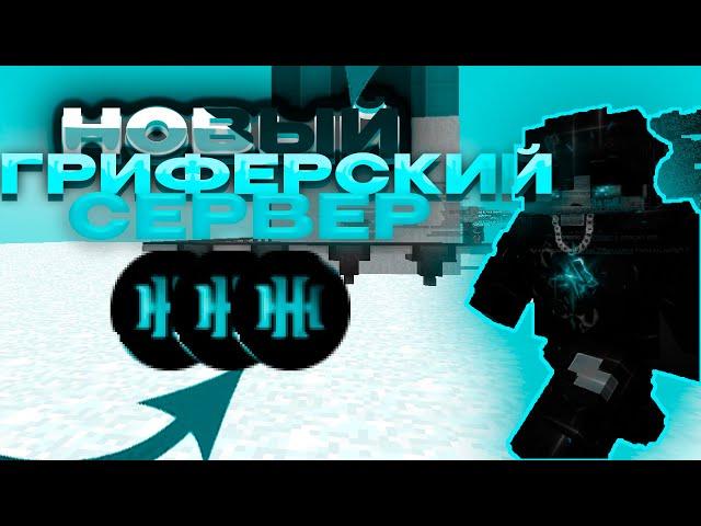 НОВЫЙ ГРИФЕРСКИЙ СЕРВЕР! HellMine | ReallyWorld HellHub FunTime