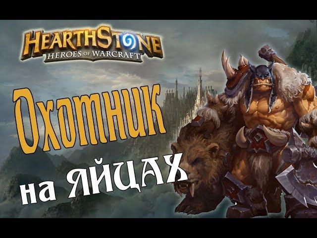 ОХОТНИК НА ПРЕДСМЕРТНЫХ ХРИПАХ Ведьмин лес в Hearthstone