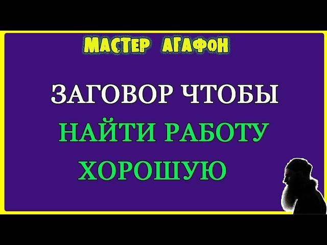 НАЙДЁТСЯ РАБОТА ХОРОШАЯ! Заговор старый!