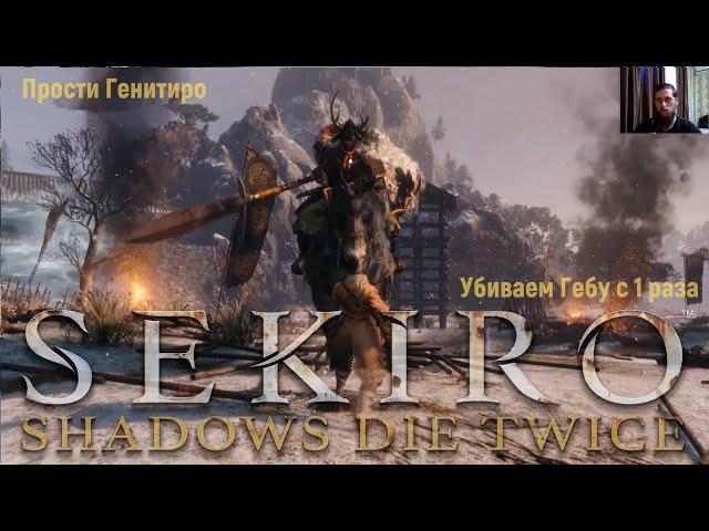 Sekiro Прохождение, Убить Гебу Онива с 1 раза, и еще куча минибоссов