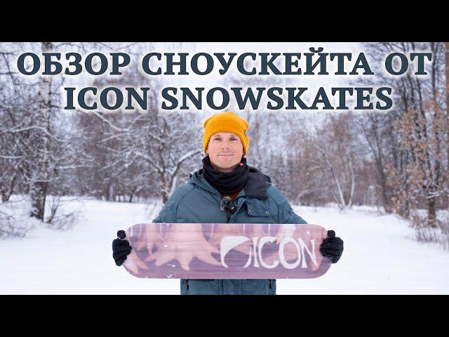 ОБЗОР СНОУСКЕЙТА ОТ БРЕНДА ICON И СРАВНЕНИЕ С AMBITION // ICON SNOWSKATE VS AMBITION SNOWSKATE