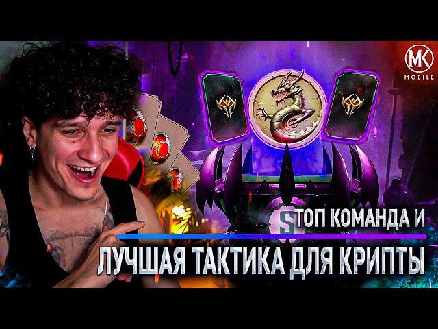 ЛУЧШАЯ КОМАНДА ДЛЯ КРИПТЫ! ОБНОВЛЕННАЯ КРИПТА РАДУЕТ ЭПИКАМИ! Mortal Kombat Mobile