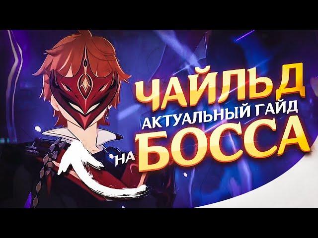 Гайд - Как легко победить (Чайльда) Тарталью в 2023 году / Genshin Impact