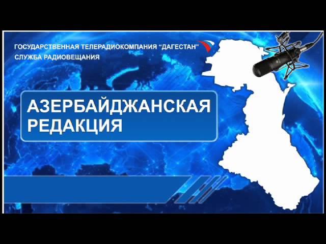 Передача на Азербайджанском языке 16.06.2014г - 17:10. Стихи Даг_поэтов Фэхрэддин Орудж Гэрибсэс.