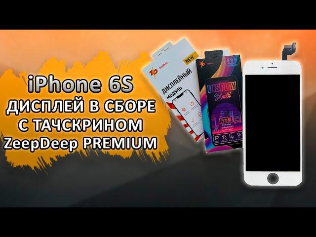 iPhone 6S Дисплей в сборе с тачскрином ZeepDeep PREMIUM для Apple iPhone 6S, белый