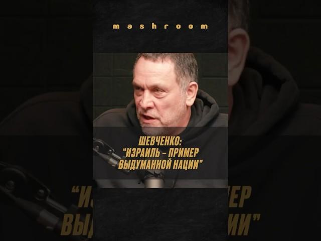 Что не так с Израилем? Мнение Максима Шевченко || #Шевченко #МаксимШевченко #Израиль #история