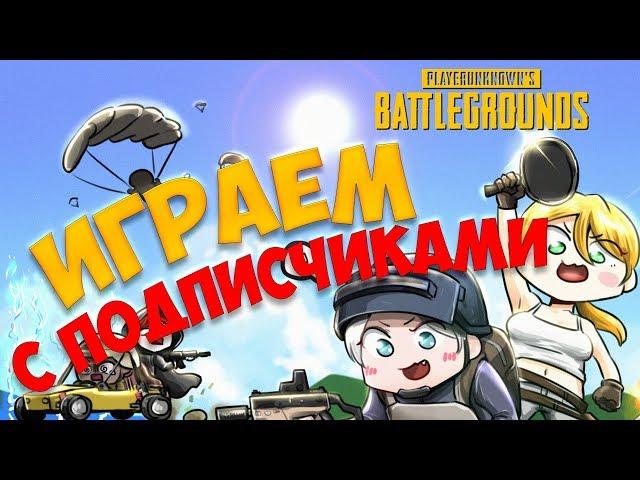 СУББОТНИЙ СТРИМ С ПОДПИСЧИКАМИ. PLAYERUNKNOWN'S BATTLEGROUNDS [1440p, БЕЗ МАТА]]