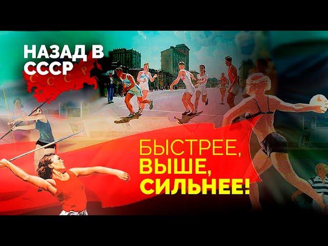 Спорт в СССР. Олимпиада-80, герои и легенды советского спорта