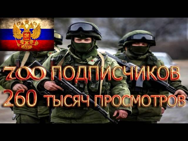 700 Подписчиков и 260 000 Просмотров!!!