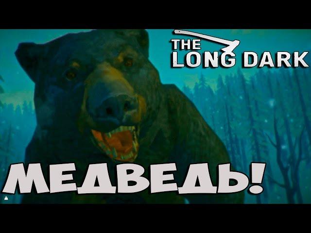 The Long Dark - Медведь - #7