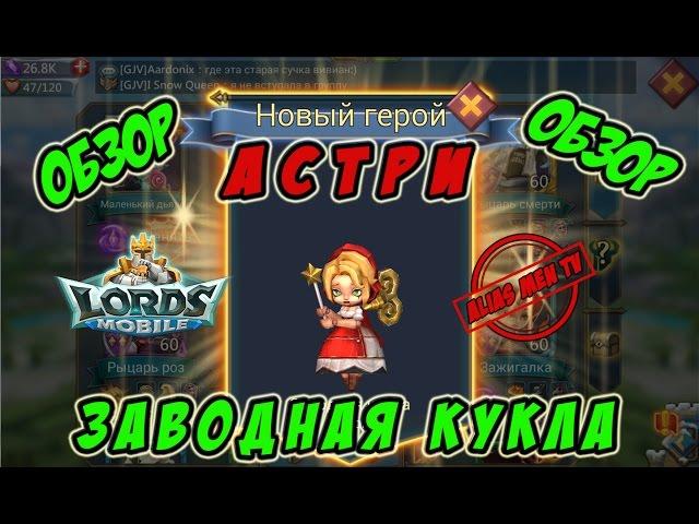 Обзор героя Заводная кукла "Астри" - Lords Mobile |Россия| #109