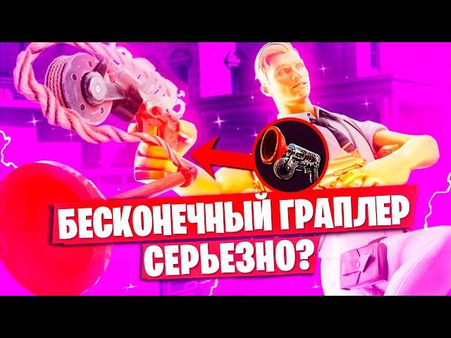 БЕСКОНЕЧНЫЙ ГРАПЛЕР В ФОРТНАЙТ - СЕРЬЕЗНО?