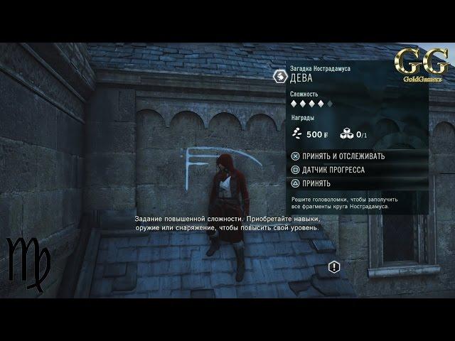 Assassin’s Creed Unity - Загадка Нострадамуса: Дева