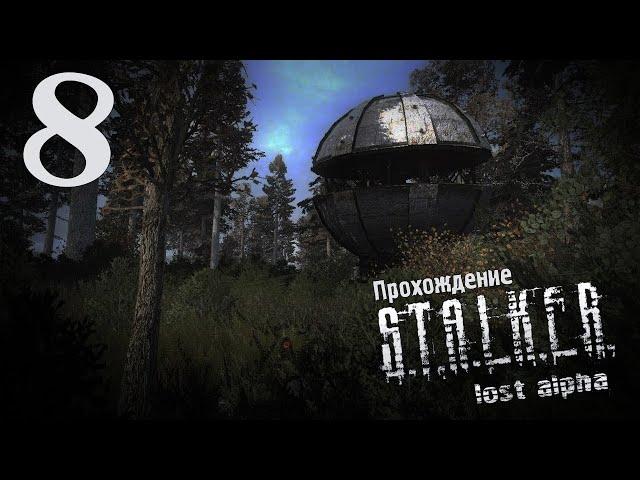 Прохождение S.T.A.L.K.E.R.-Lost Alpha DC №8 Лаборатория Х-18 (игрофильм RUS 1080р)
