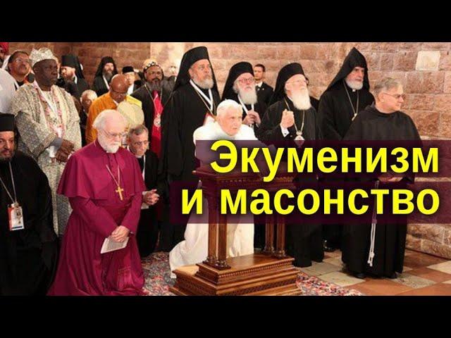 Экуменизм и масонство