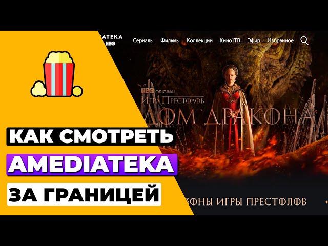 КАК СМОТРЕТЬ AMEDIATEKA ЗА ГРАНИЦЕЙ  КАК РАЗБЛОКИРОВАТЬ AMEDIATEKA ЗА ПРЕДЕЛАМИ РОССИИ 