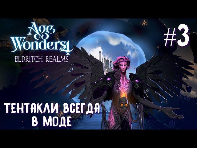 Age of Wonders 4 Eldritch Realms.  (высшие сироны, жестокость) #3. Тентакли всегда в моде.