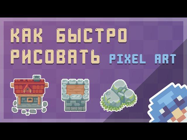 Рисуем PIXEL ART быстро