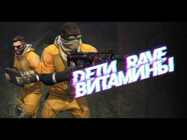 Дети Rave - Витамины (cs:go)