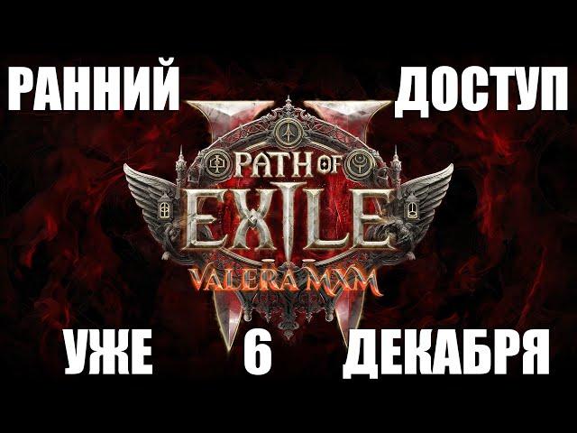 Path of Exile 2 - Ранний доступ уже 6 декабря!