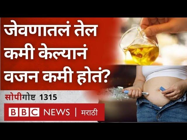 Healthy Lifestyle साठी जेवणात तेलाचा वापर कमी करावा का?