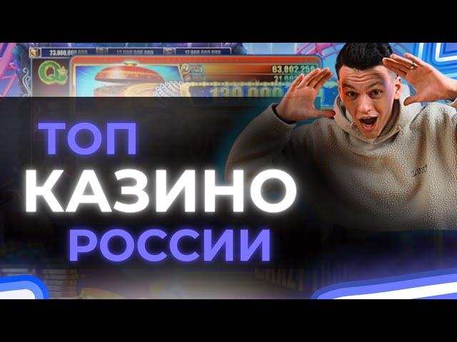  ТОП Казино Онлайн в России 2025  Самое лучшее казино в России рейтинг казино онлайн 2025 