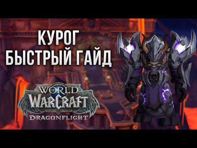 Курог Зловещий Тотем (Нормал/Героик) [Быстрый гайд] | WoW 10.0 Хранилище воплощений