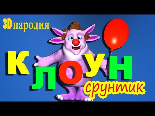 Клоун (3д пародия)