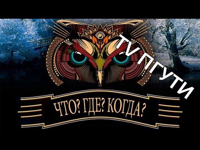 TV ПГУТИ | ЧТО? ГДЕ? КОГДА?