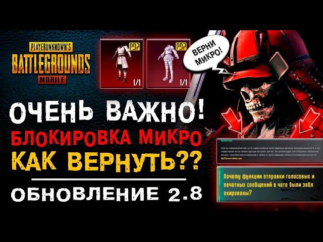 ОТКЛЮЧИЛИ МИКРОФОН В ПУБГ МОБАЙЛ 2.8! ОБНОВЛЕНИЕ PUBG MOBILE 2.8 МИКРОФОН! ОТКРЫТИЕ КЕЙСОВ ПУБГ!