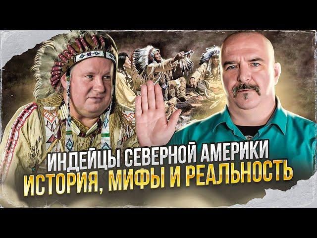 Клим Жуков, Сергей Иванов. Индейцы Северной Америки - история, мифы и реальность.