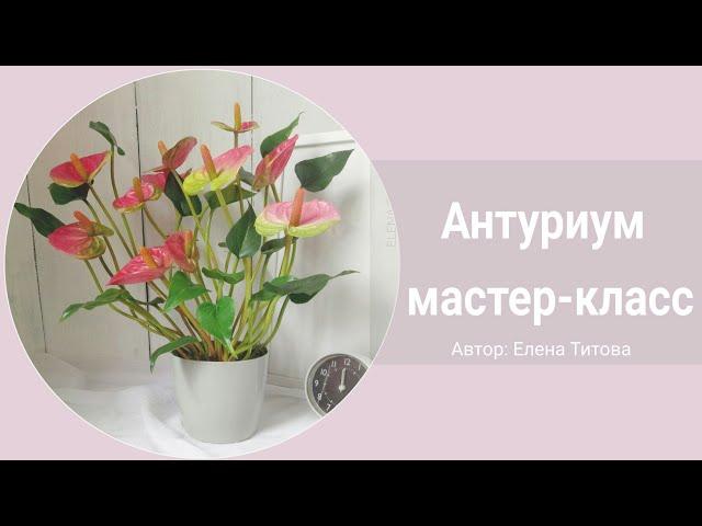 МК АНТУРИУМ из фоамирана  и работа с вайнерами / DIY / Handmade Anthurium.