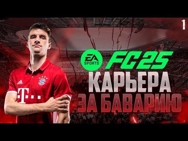 КАРЬЕРА ЗА БАВАРИЮ В FC 25 • ЧТО НОВОГО? #1