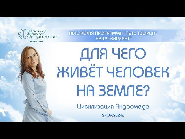 Для чего живет человек на Земле?