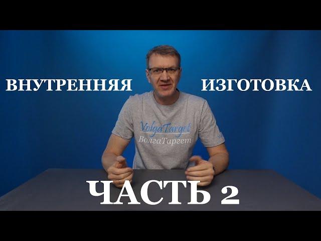 Внутренняя изготовка  Часть 2