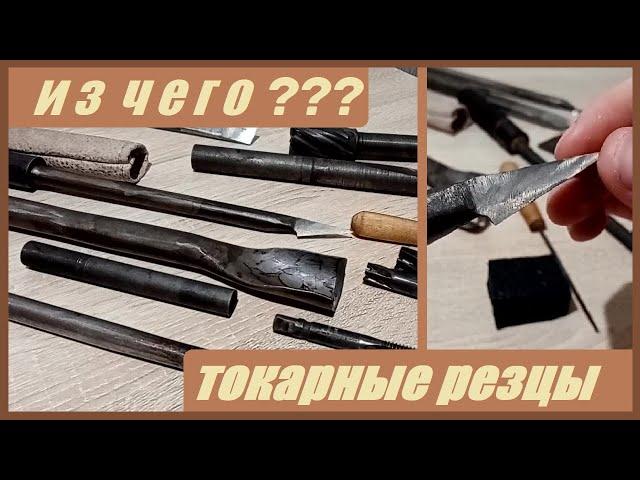 Материалы для токарных резцов по дереву.