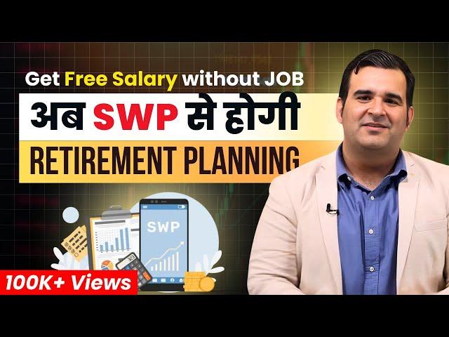 SWP से करो Retirement Planning | Get Free Salary without Job | Sanjay Kathuria