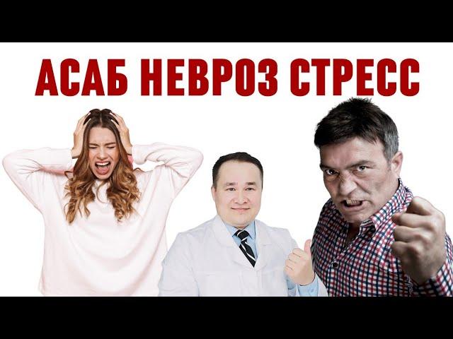 АСАБ, НЕВРОЗ, СТРЕСС, ДЕПРЕССИЯ - УЙ ШАРОИТИДА ДАВОЛАШ