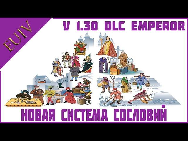 Система сословий  в v1.30 DLC Emperor - Europa Universalis IV