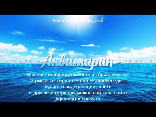 Миссия: индивидуальность и социальность. Авессалом Подводный