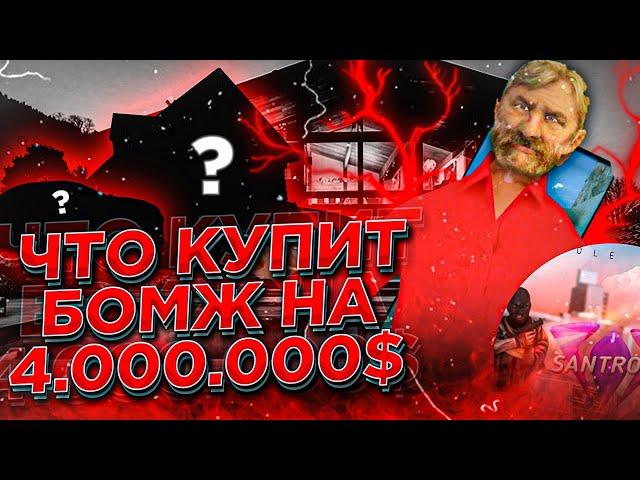 ЧТО КУПИТ БОМЖ на 4МЛН$ за ... МИНУТ на SANTROPE RP! КУПИЛ МАШИНУ, ДОМ и ОДЕЖДУ?