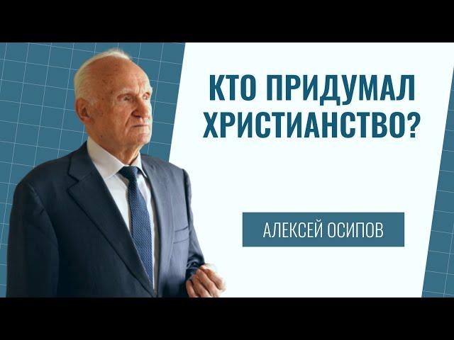 Давайте обсудим истинность христианской веры // Осипов Алексей Ильич