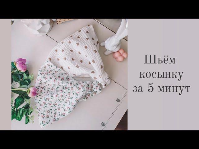 КОСЫНКА за 5 минут, СПРАВИТСЯ НОВИЧОК 